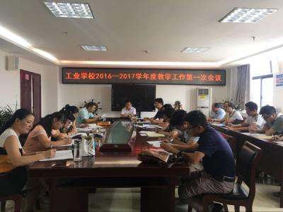 天长市工业学校召开新学期教学工作会议