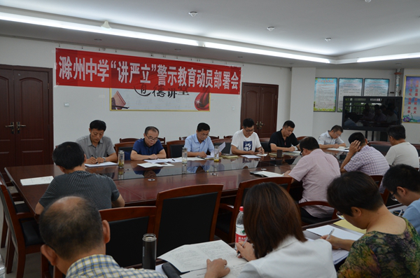 滁州中学召开“讲忠诚、严纪律、立政德”专题警示教育动员部署会